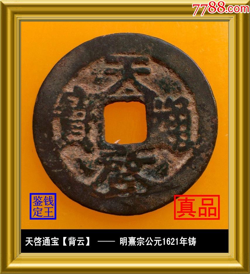 明代天启通宝背上云真品古钱币_价格179元_第1张_7788商城__七七八八