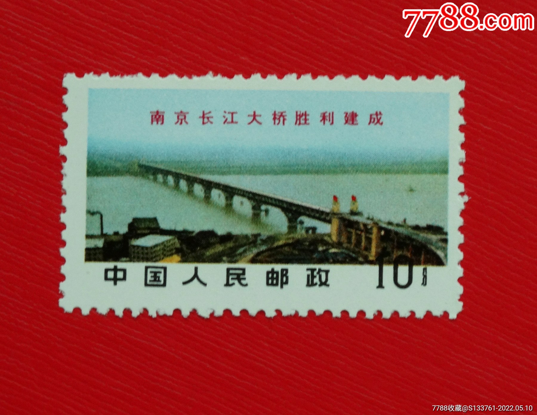 文14(10分)南京长江大桥文革邮票散票_价格15元_第1张_7788商城__七七
