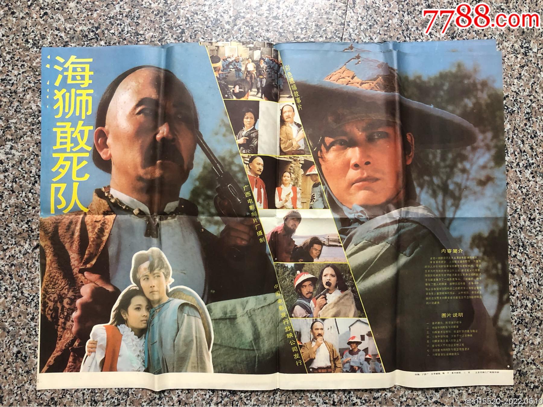 电影海报海狮敢死队2开海报1张2开剧照2张广西电影制片厂
