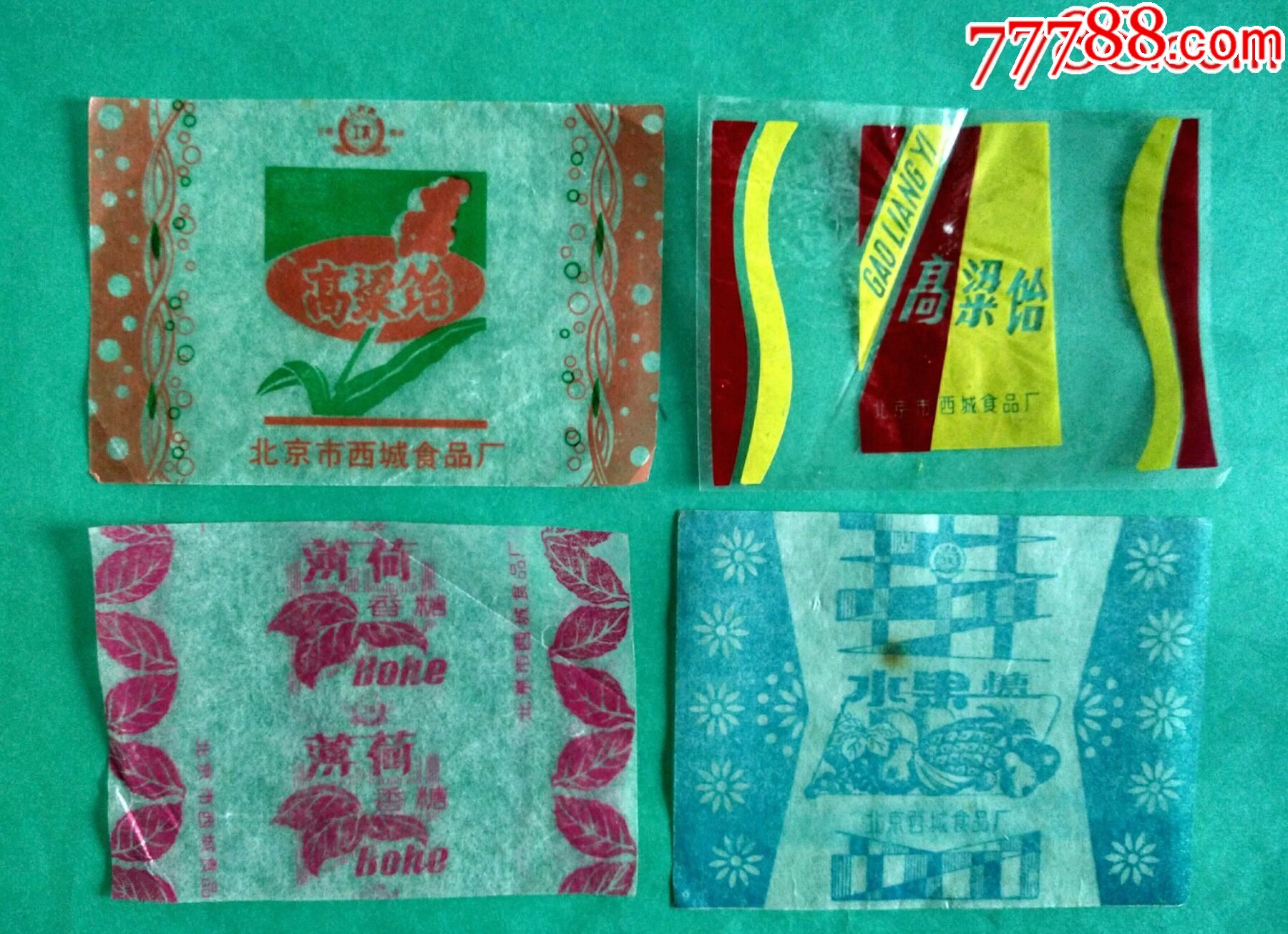 北京市西城食品厂糖纸高粱饴2薄荷香糖水果糖共4张未使用过的北京糖标