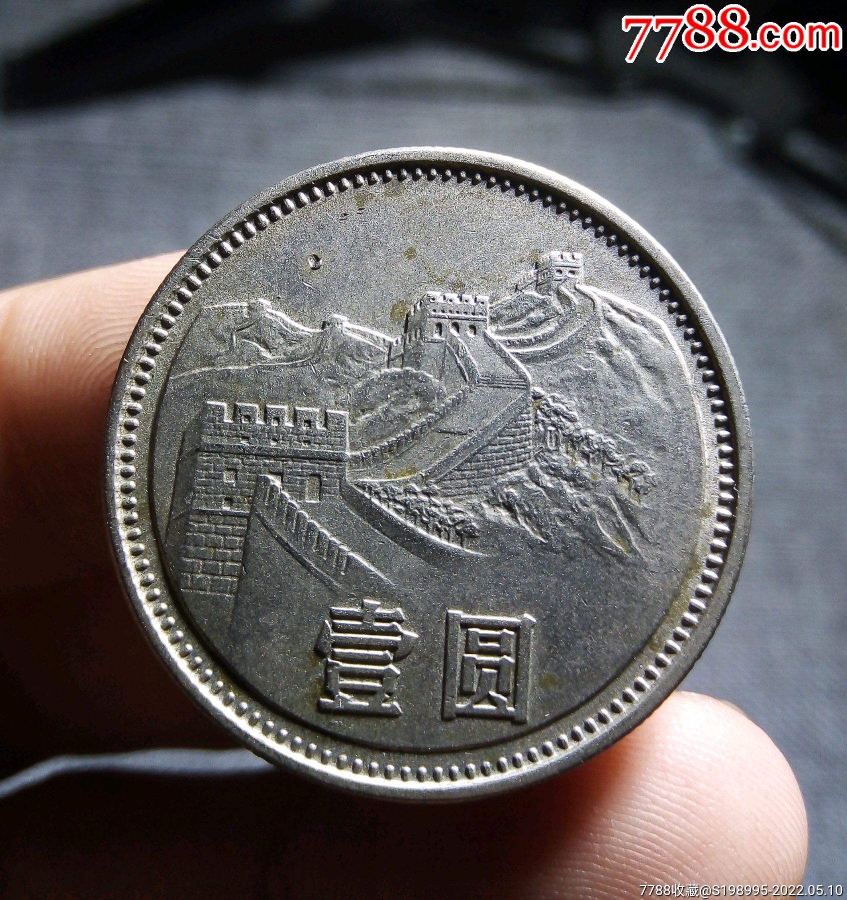 长城币一对1985长城币