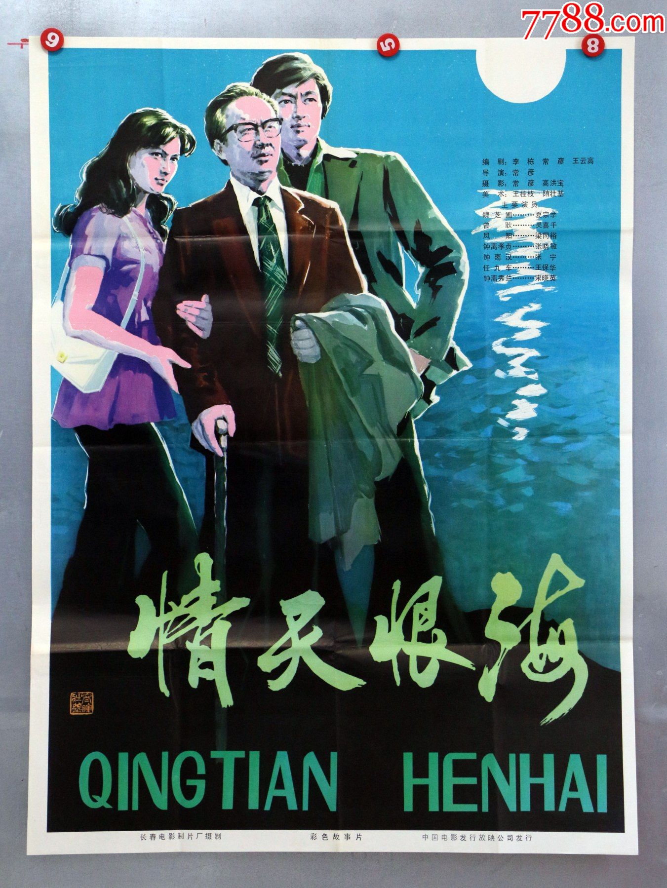 情天恨海(台湾专题)-电影海报-7788商城__七七八八商品交易平台(7788.