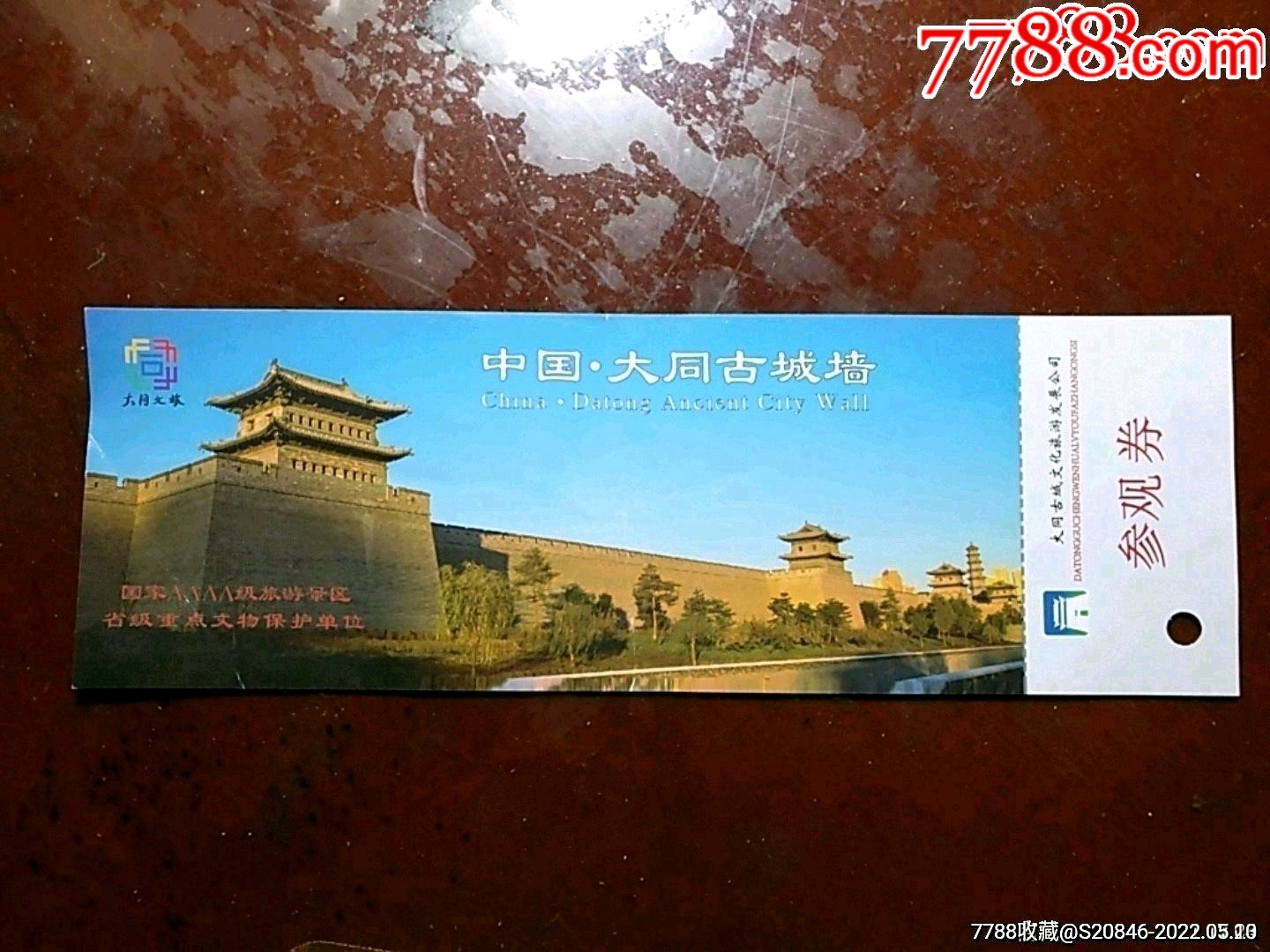 大同古城墙参观券_旅游景点门票_旧书收藏_回收价格_7788书籍