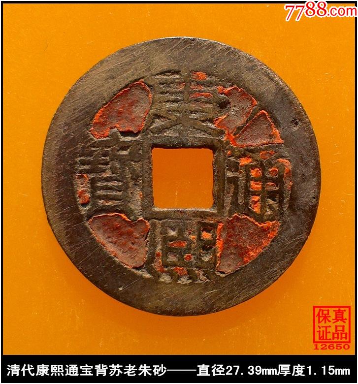 清代康熙通宝背苏老朱砂真品古钱币