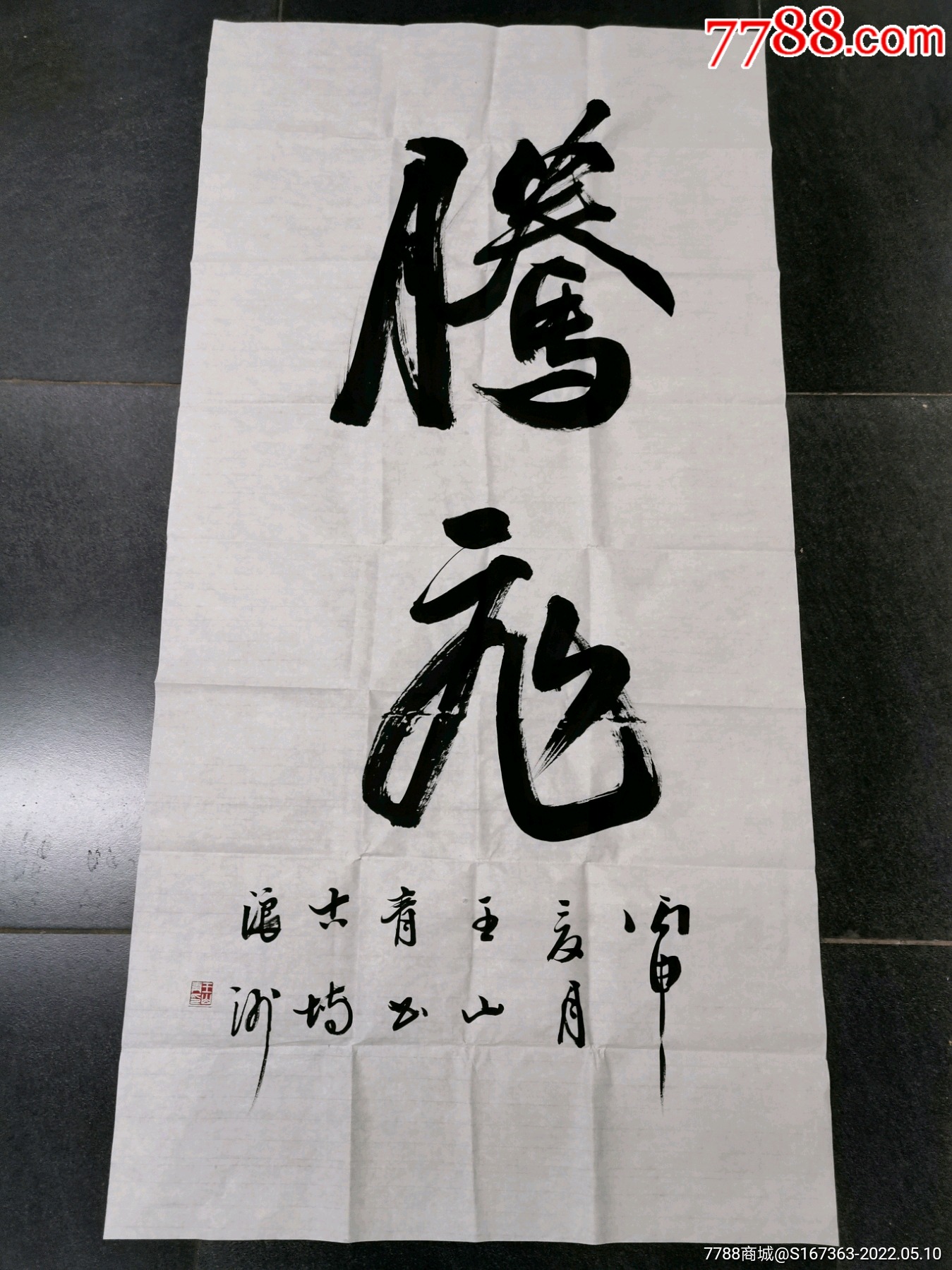 王山青_书法原作_图片欣赏_收藏价值_7788漫画原稿