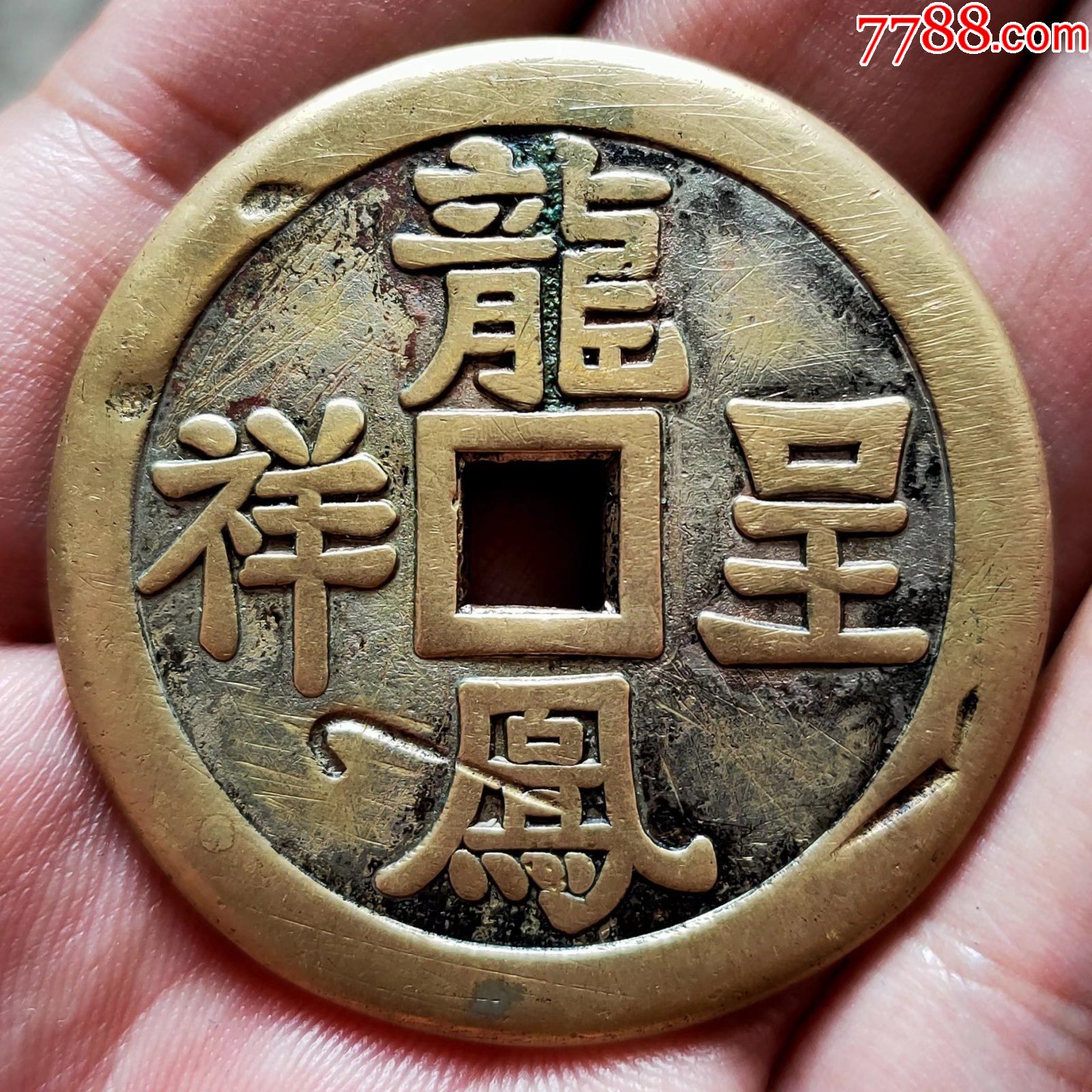 龙凤呈祥花钱-价格:6500元-se87003855-花钱/厌胜钱-零售-7788版画