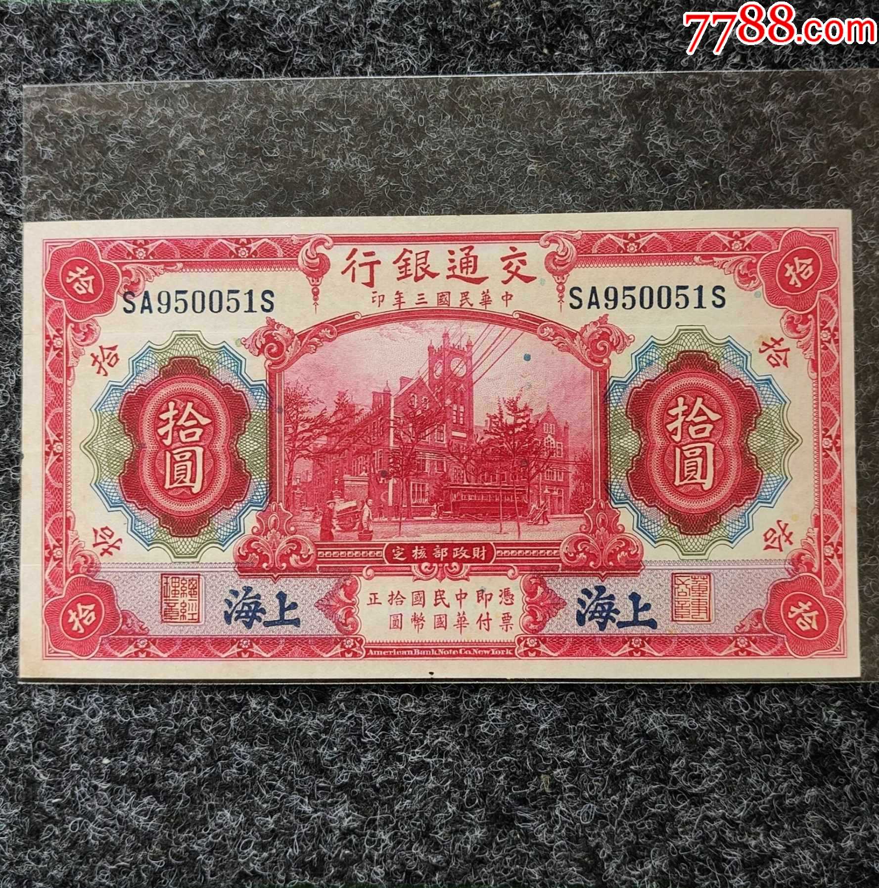 民国纸币红十元加字上海双轨收藏好品