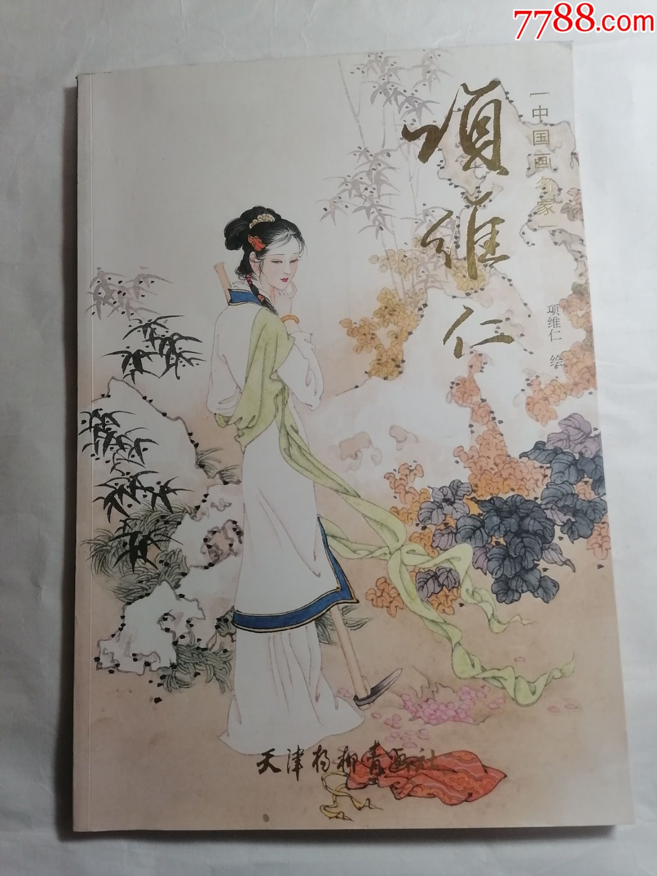 中国画名家:项维仁-国画画册-7788债券收藏