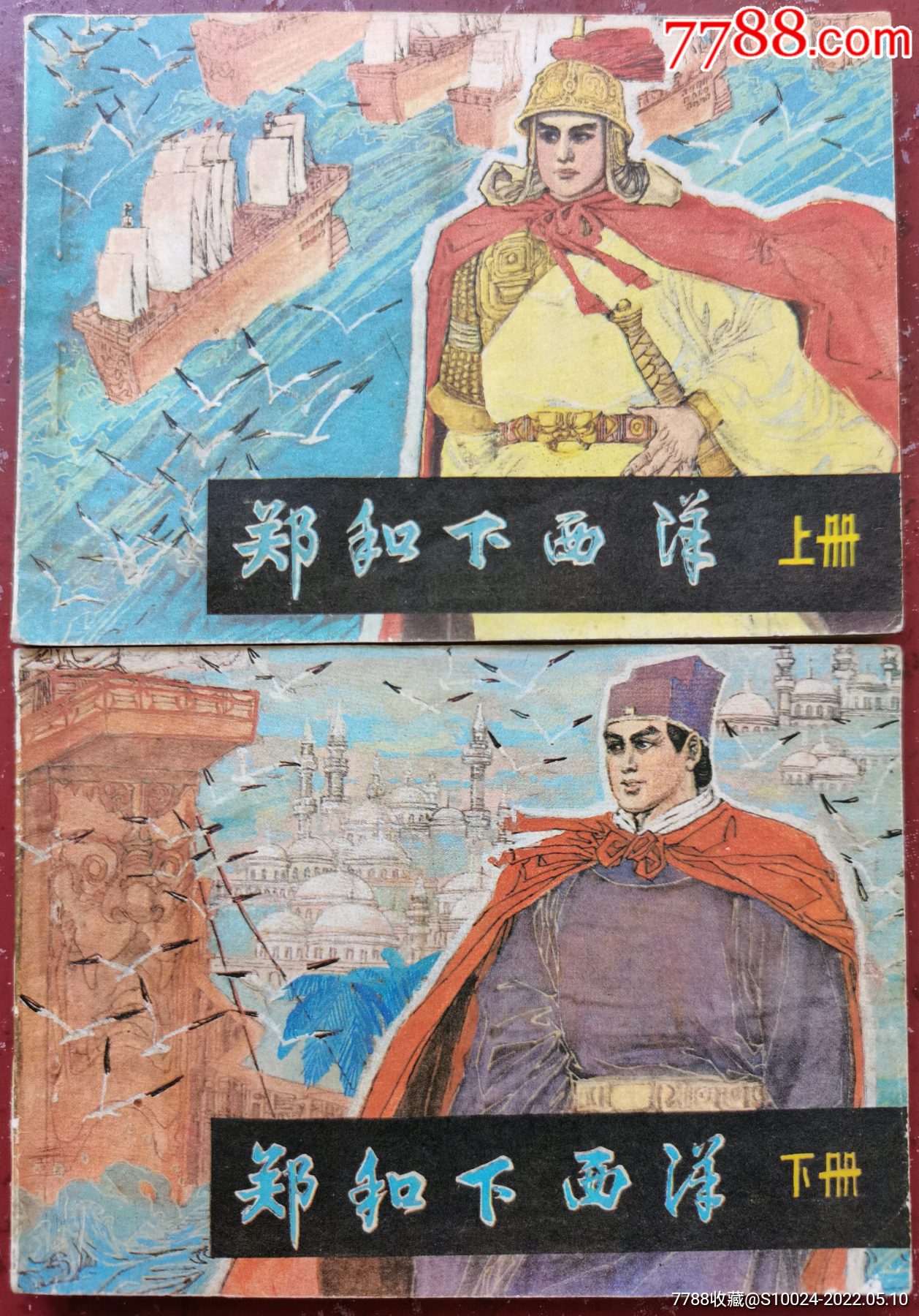 郑和下西洋上下