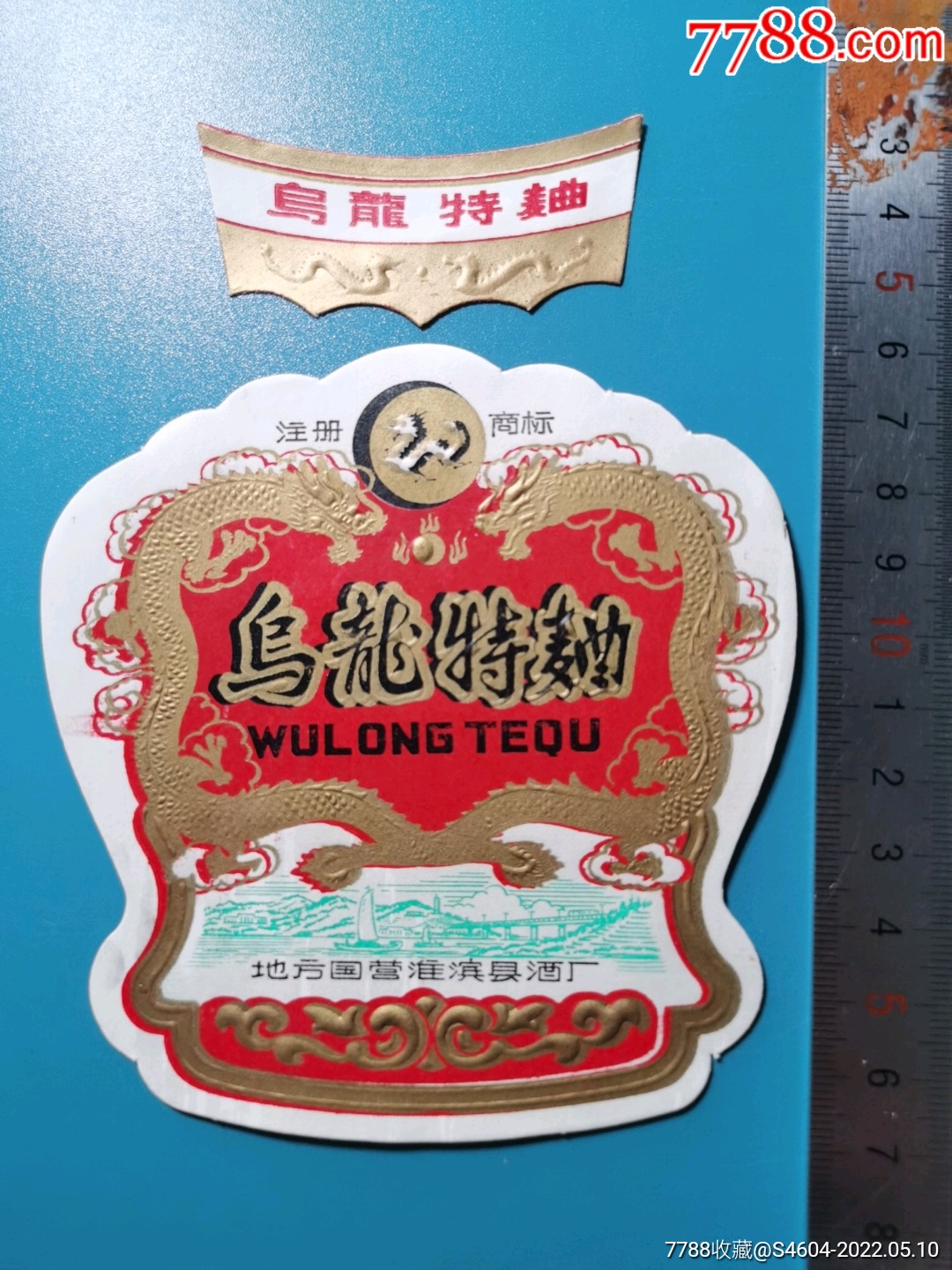 乌龙特曲酒套标地方国营淮滨县酒厂
