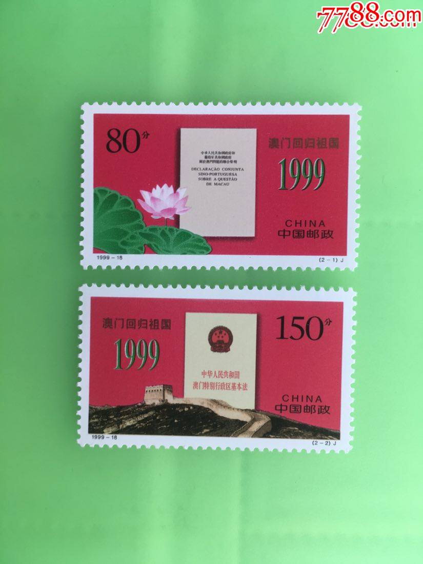 澳门回归_新中国邮票_品种图片_收藏价格_7788核雕收藏