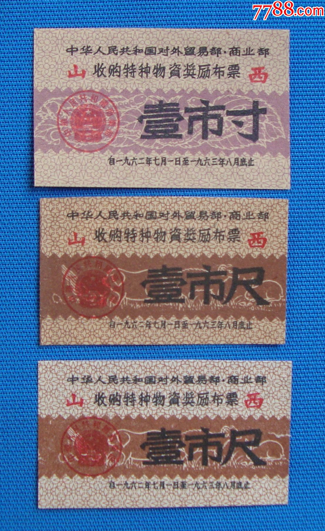62年中国两部收购特种物资奖励布票3枚山西