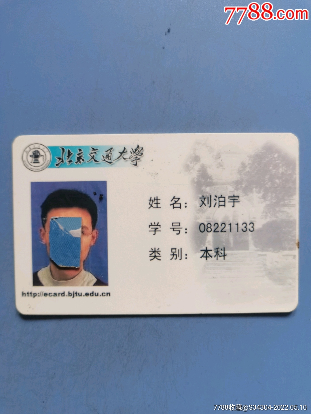北京交通大学_校园卡_第2张_7788砚台收藏