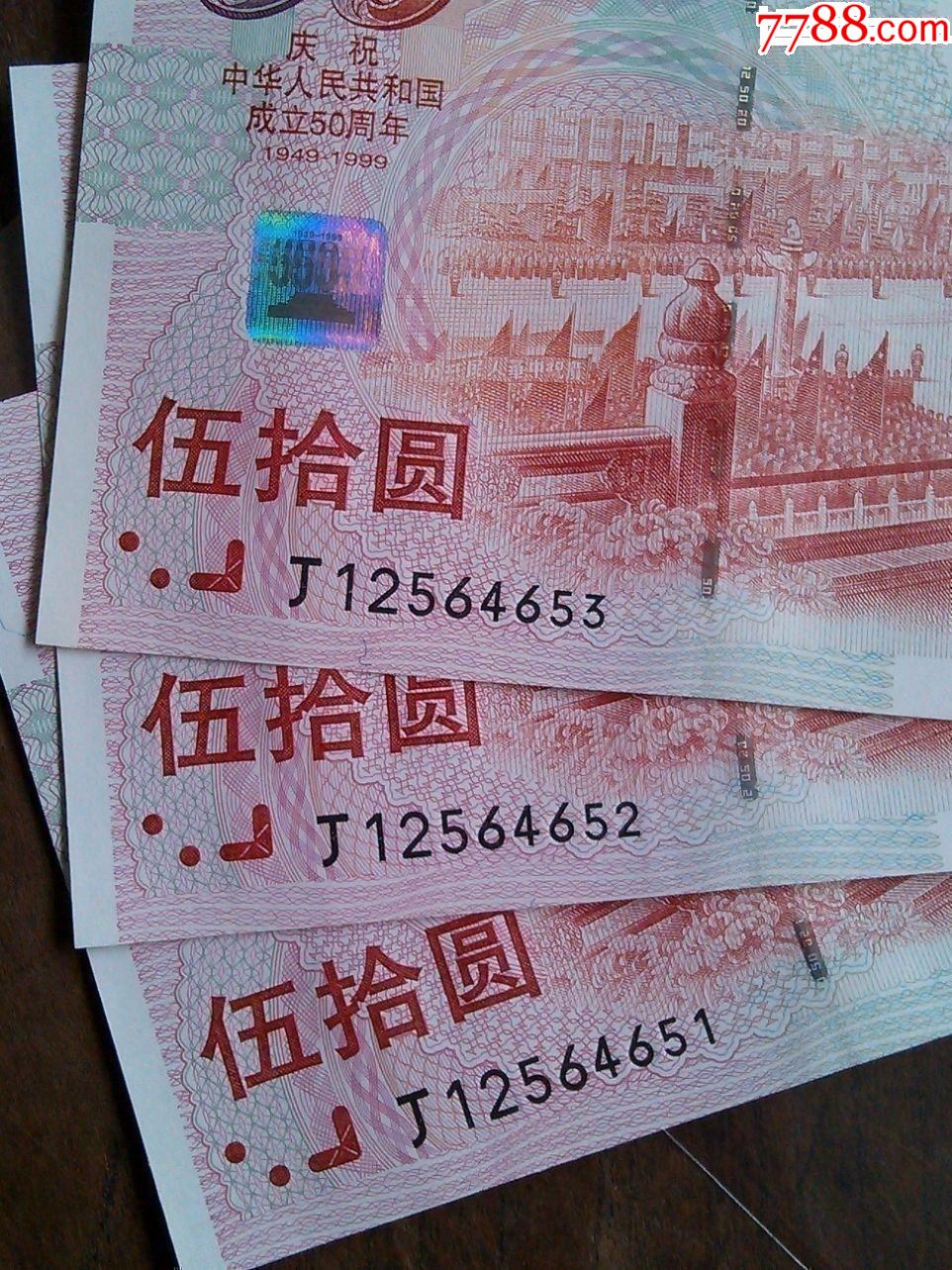 纪念钞50元3连体钞图片