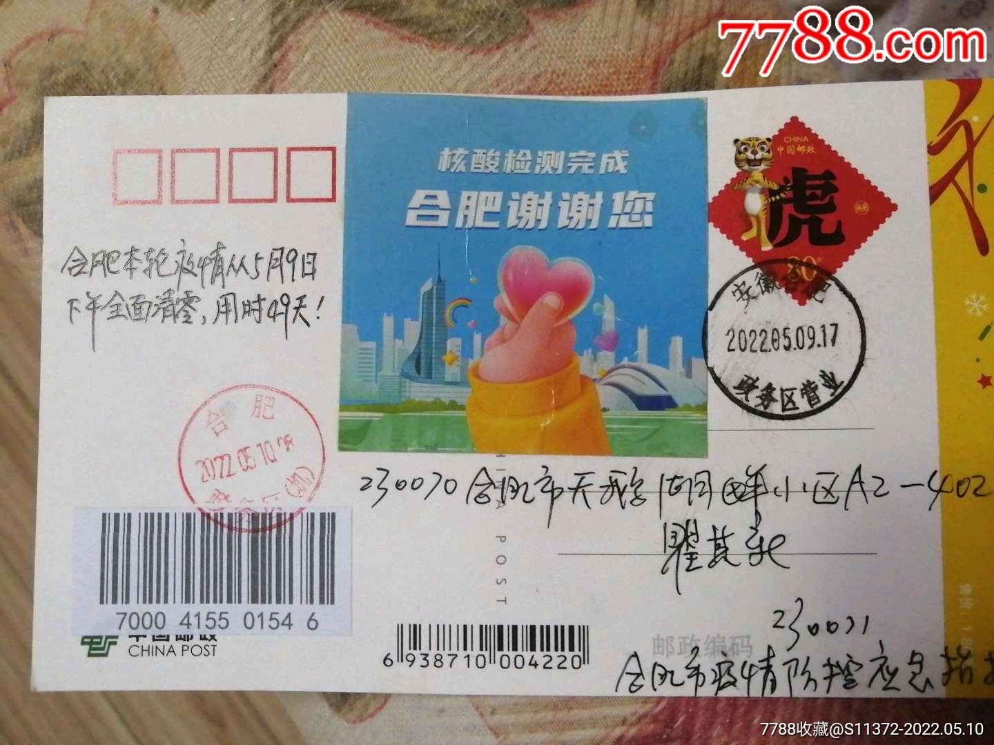 合肥本轮疫情清零原地首日双票实寄片_价格10元【小诚商店】_第1张_7788收藏__收藏热线