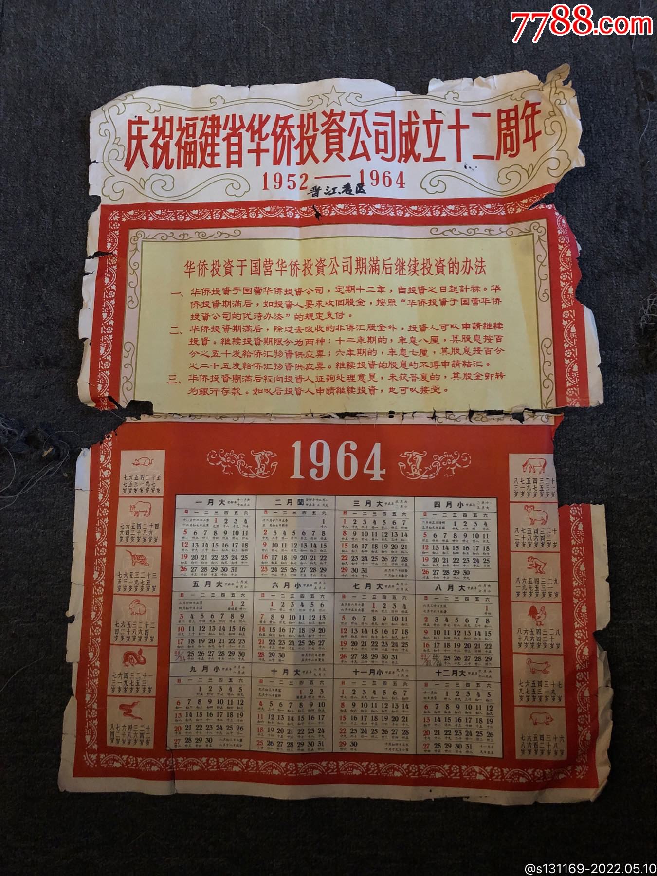 1964年年历庆祝福建省华侨投资公司成立十二周年