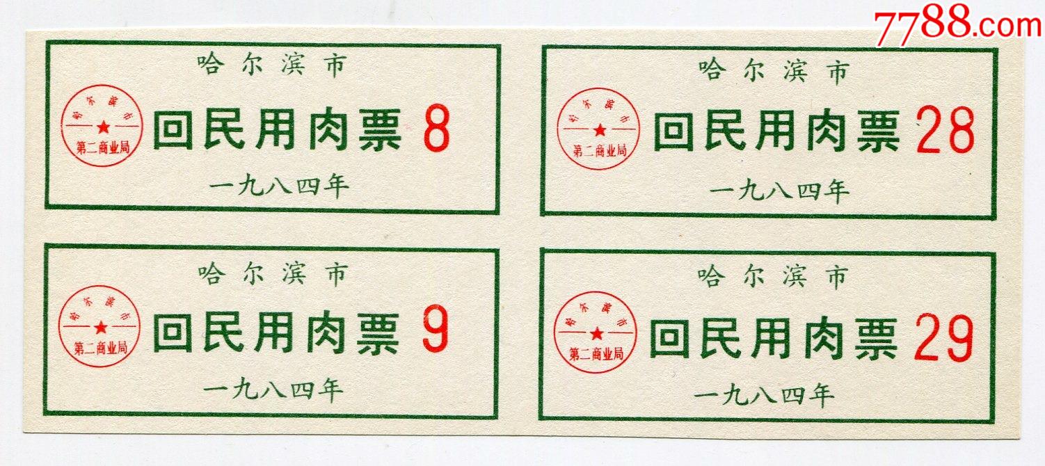 黑龙江84年哈尔滨市第二商业局回民用肉票方联