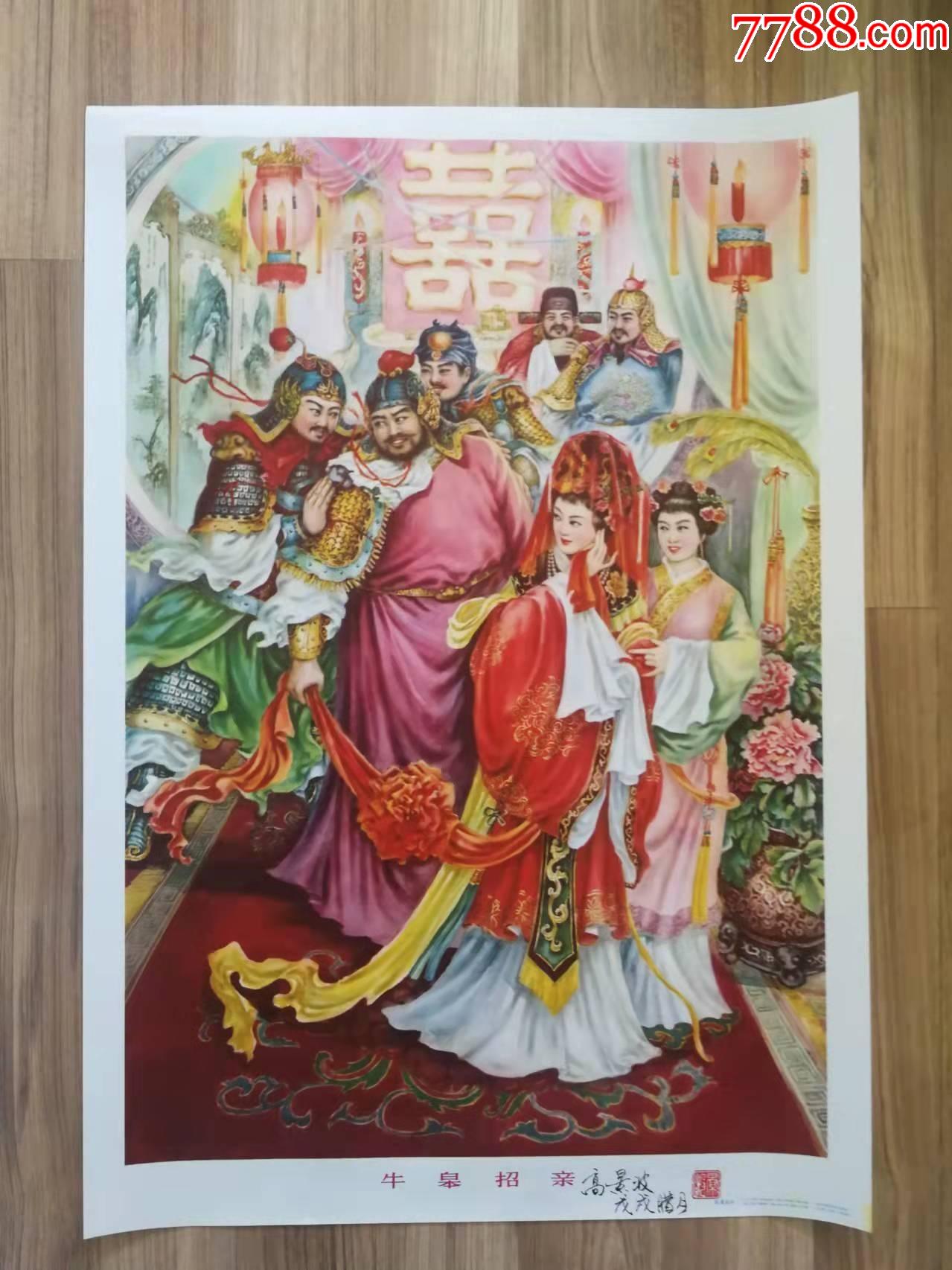 牛皋招亲发行2万5高景波老师毛笔签名钤印画可遇不可求全新品相