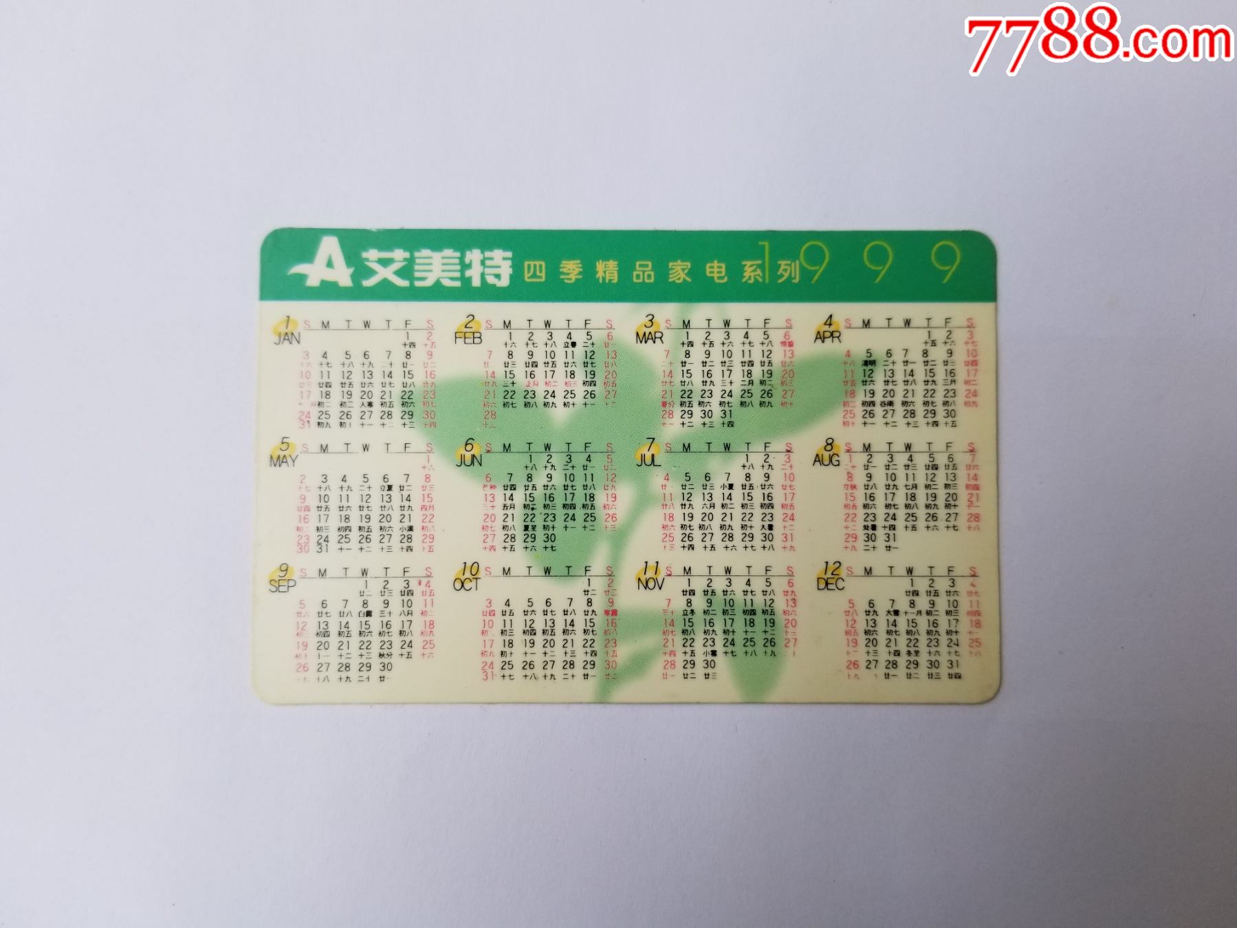 艾美特1999年年历卡