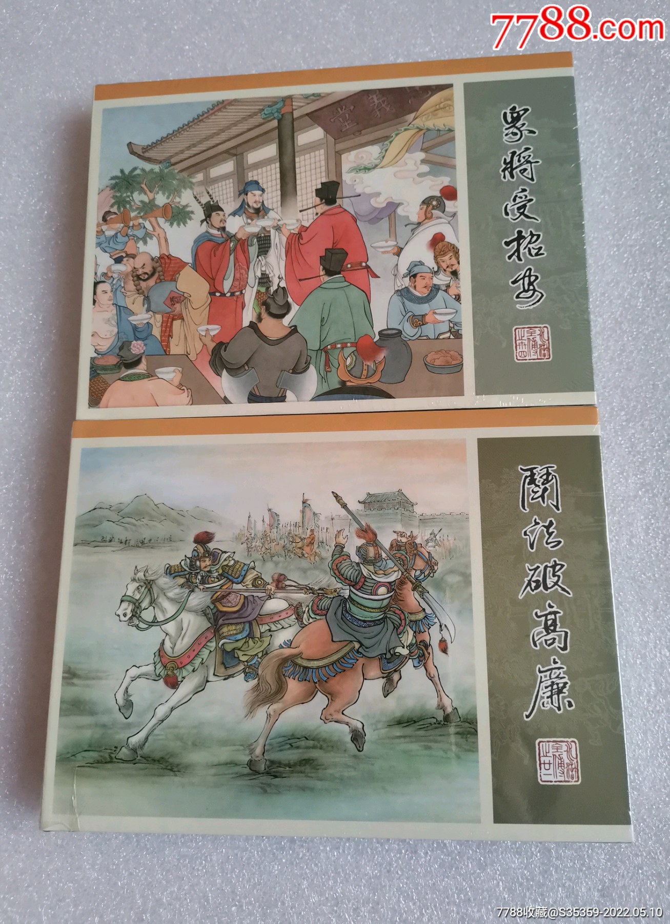 丝版斗法破高廉众将受招安九轩水浒之2134量少丝版