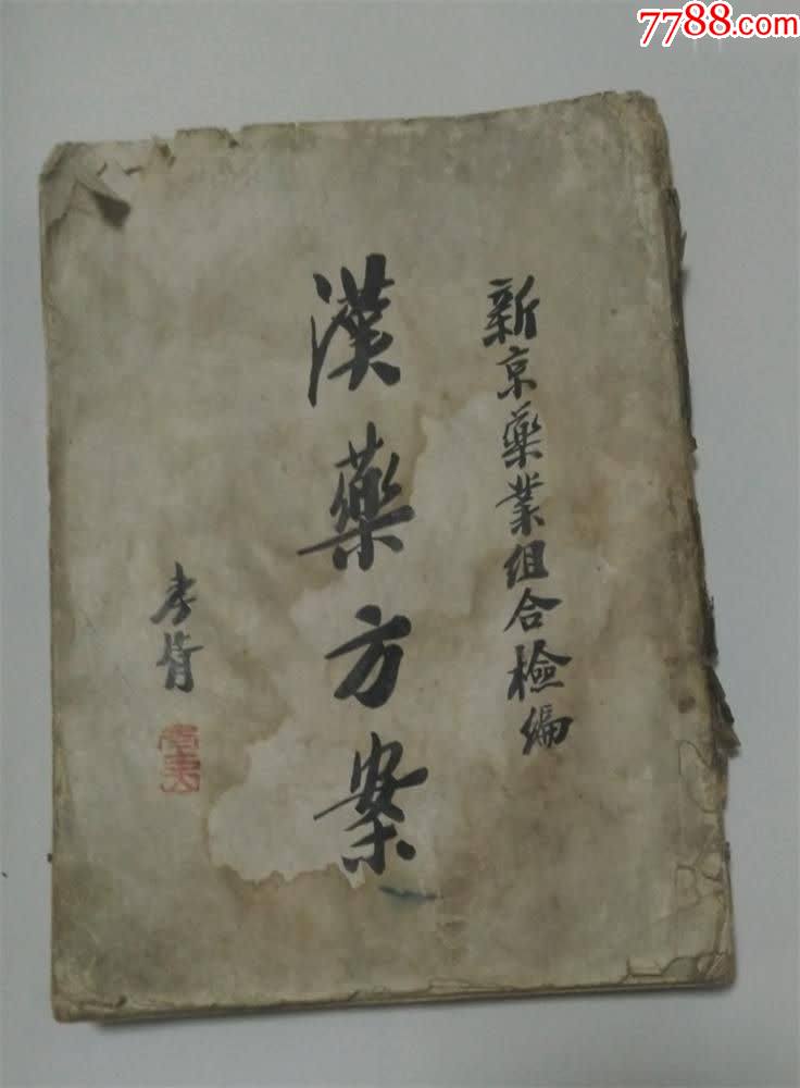 汉药方案复印件满洲国康德四年郑孝胥增韫题新京药业检编民国老药方