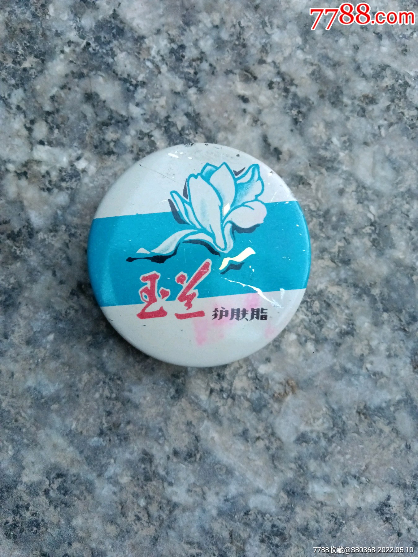 八十年代怀旧收藏品一一玉兰护肤脂(实物)-化妆品标-7788商城__七七八