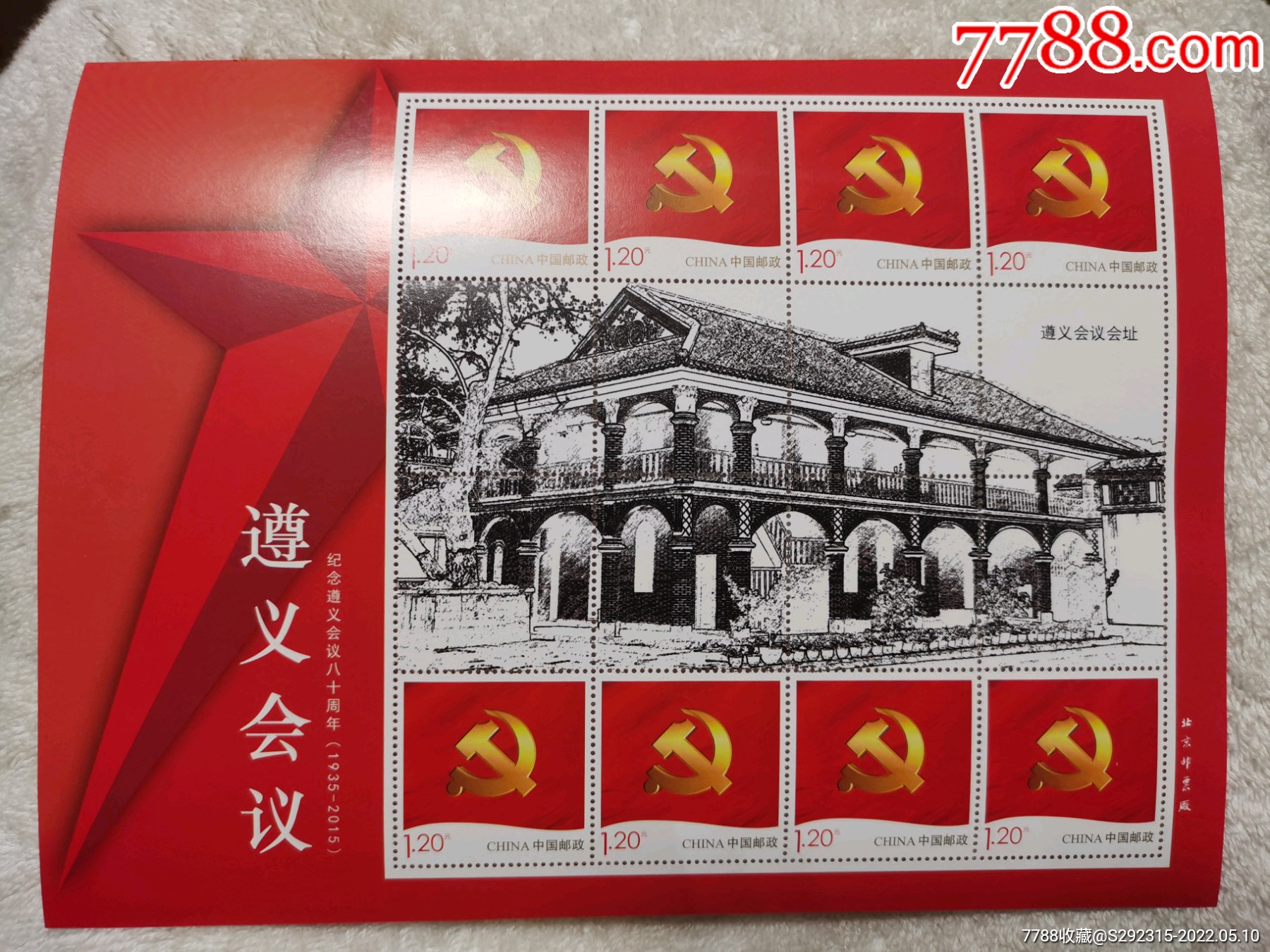 遵义会议_新中国邮票_第1张_7788砚台收藏