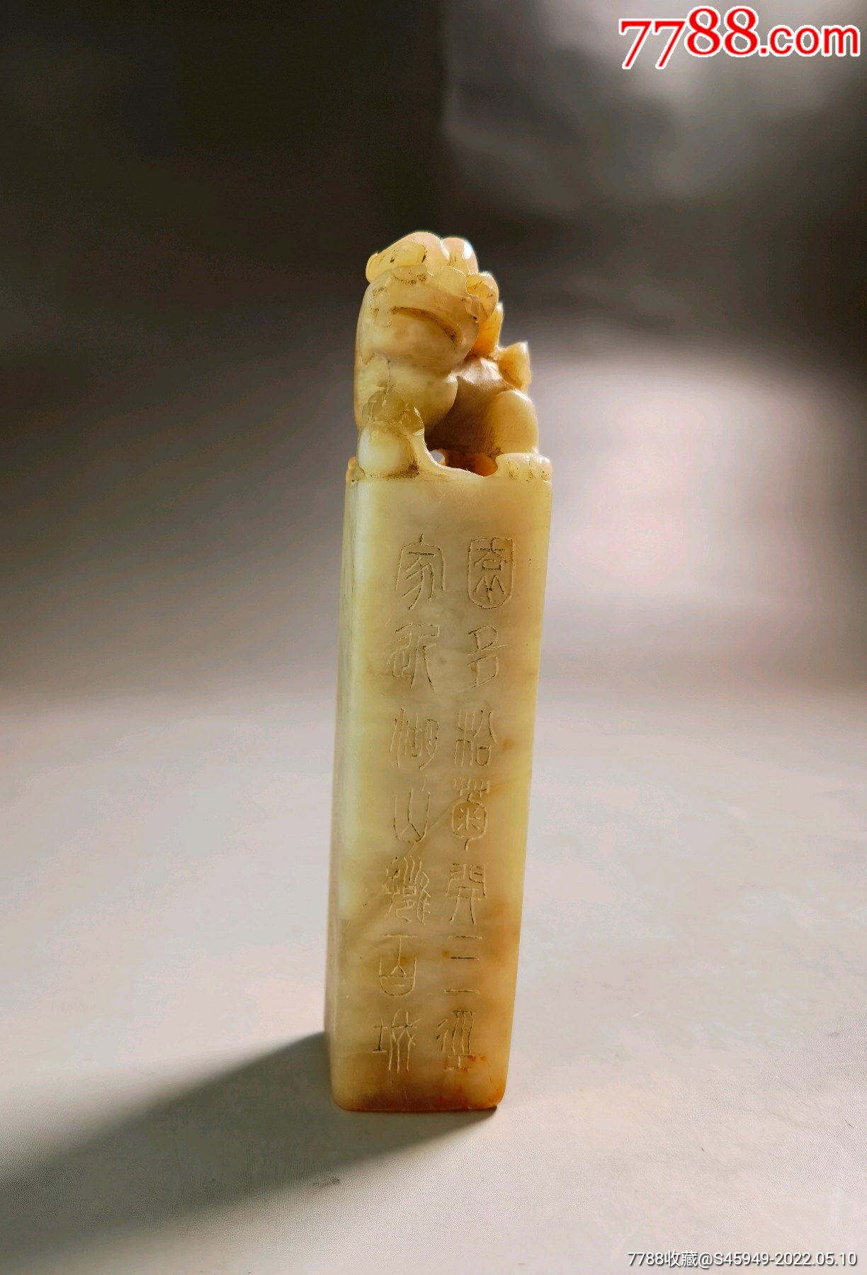 民国青田石狮钮带诗文印章