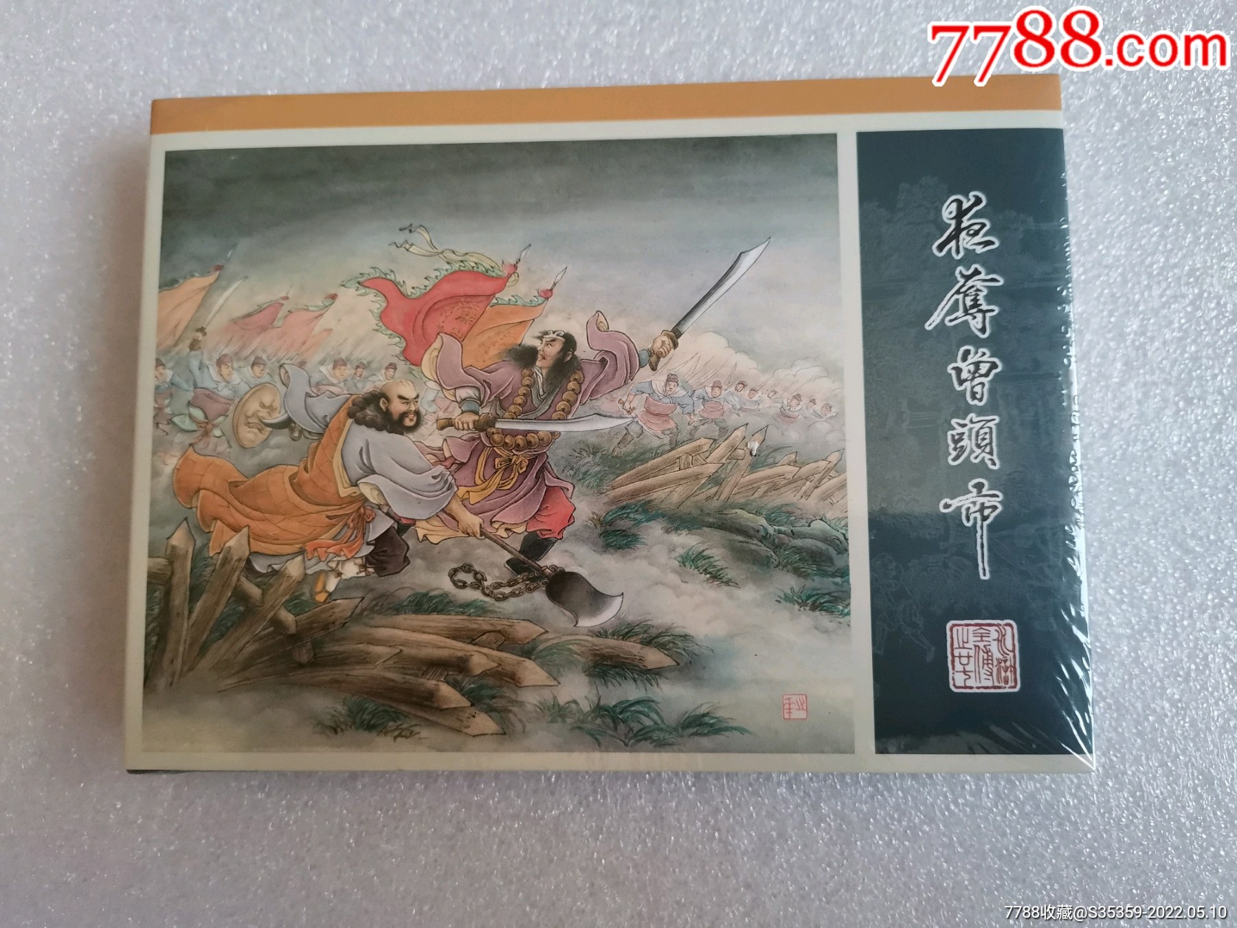 九轩水浒传龙头绢版小精夜夺曾头市原封全品