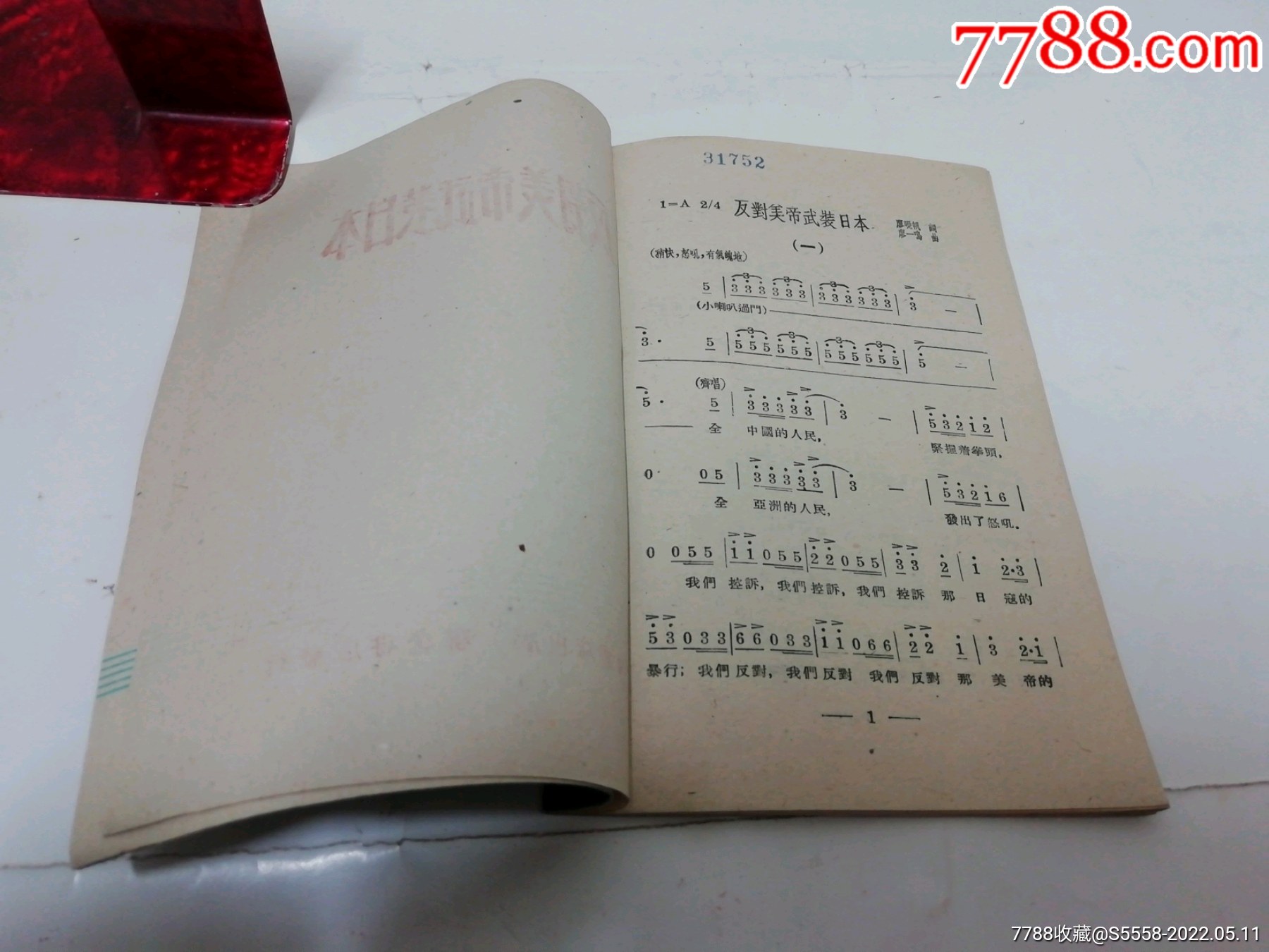 反对美帝武装日本大合唱彩画封面廖晓帆词上海1951初版4千册
