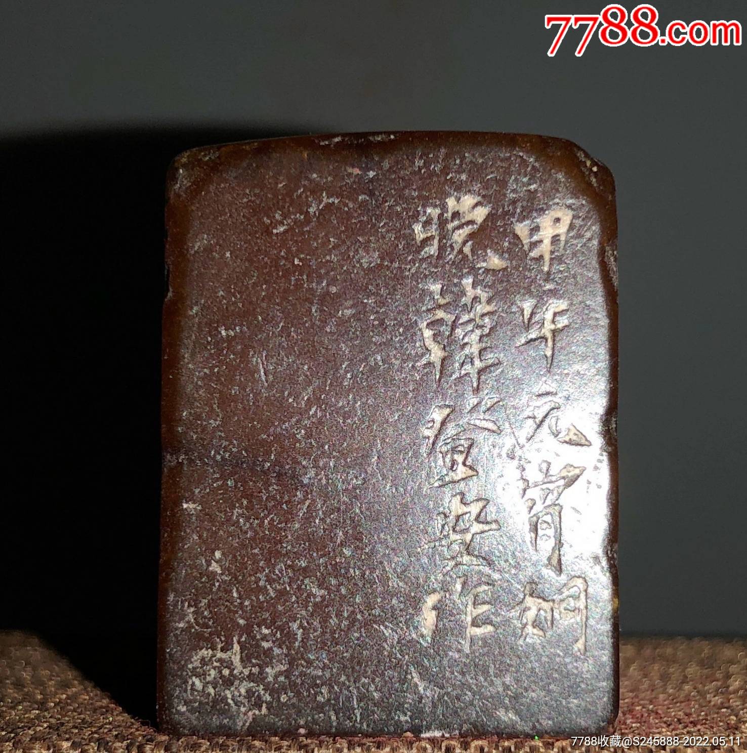 老印章甲午元宵登安作寿山石老料老刻闲章老印章一方_寿山石印_小手杂货铺【7788收藏__收藏热线】