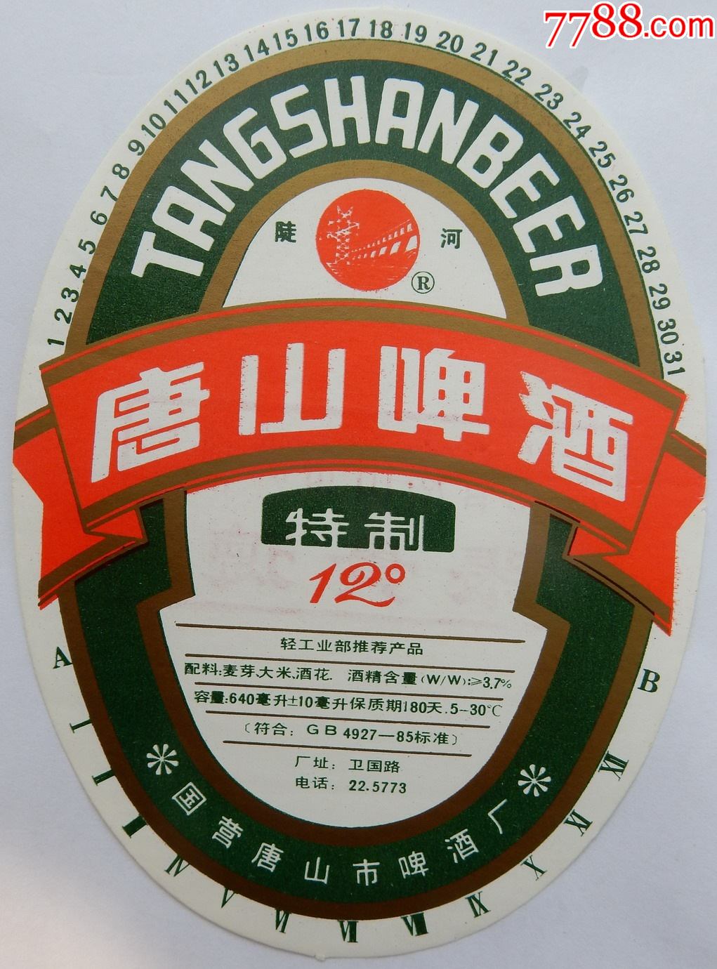 唐山啤酒轻工业部推荐产品国营唐山市啤酒厂