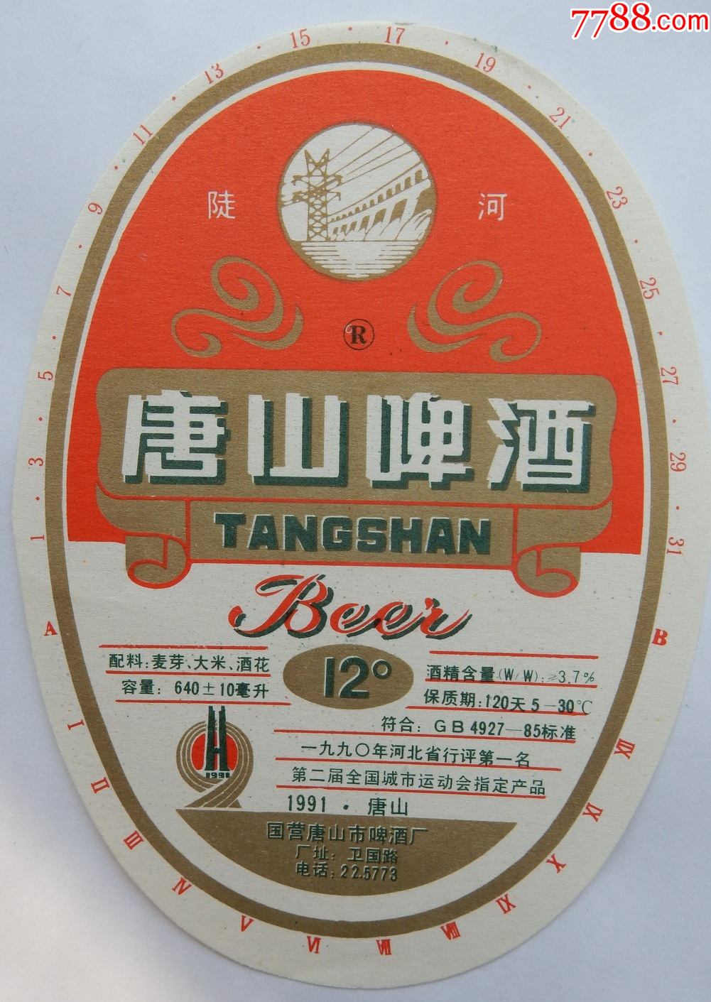 唐山啤酒第二届全国城市运动会指定产品国营唐山市啤酒厂