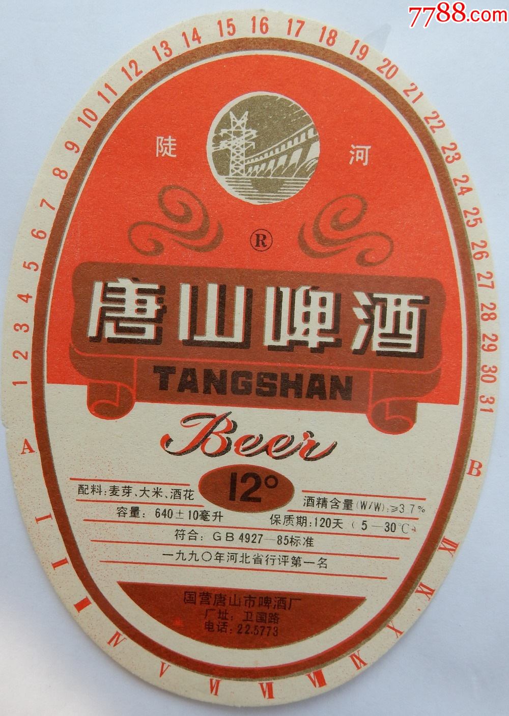 唐山啤酒一九九0年河北省行业第一名国营唐山市啤酒厂