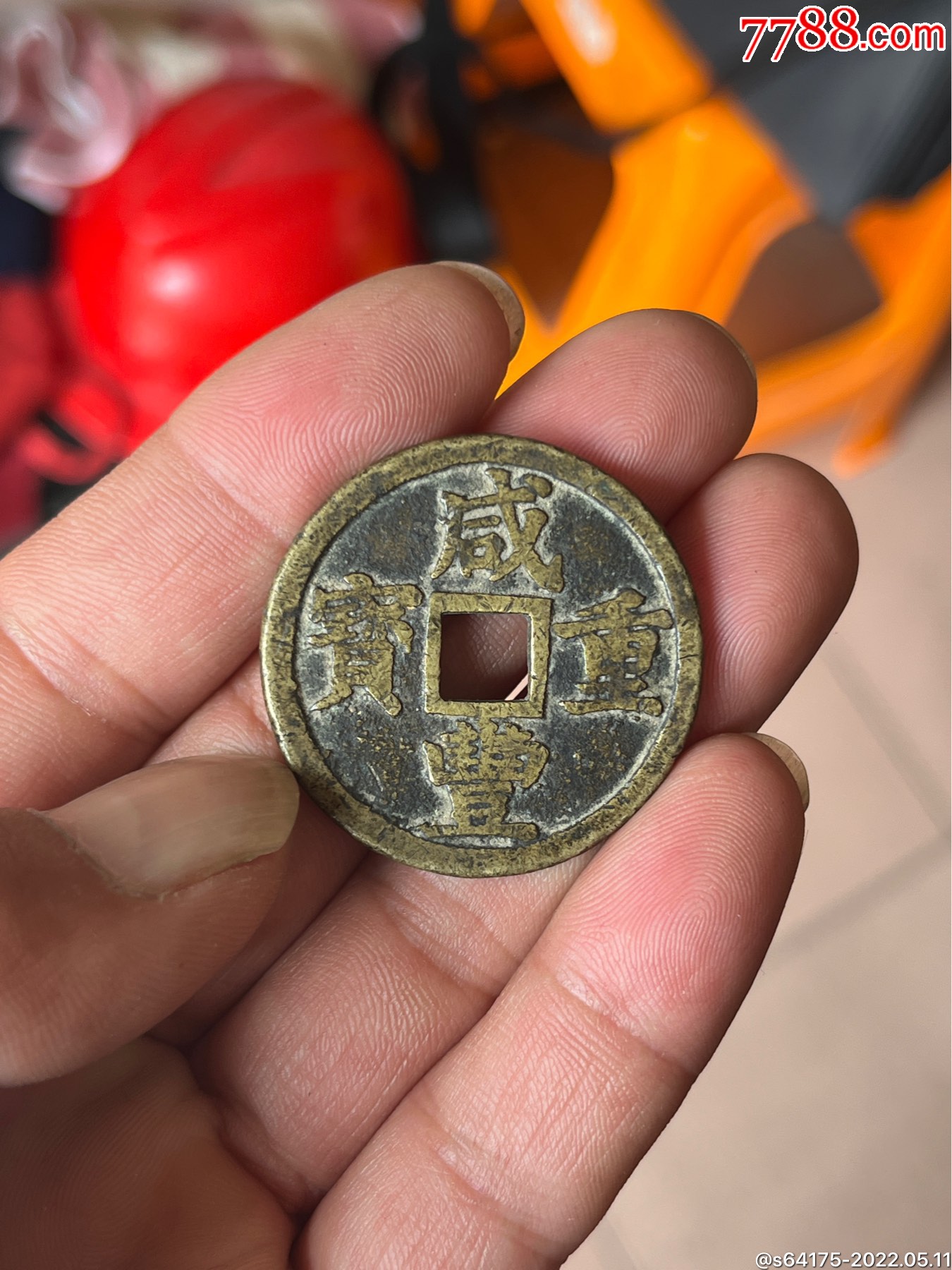 咸丰重宝当十
