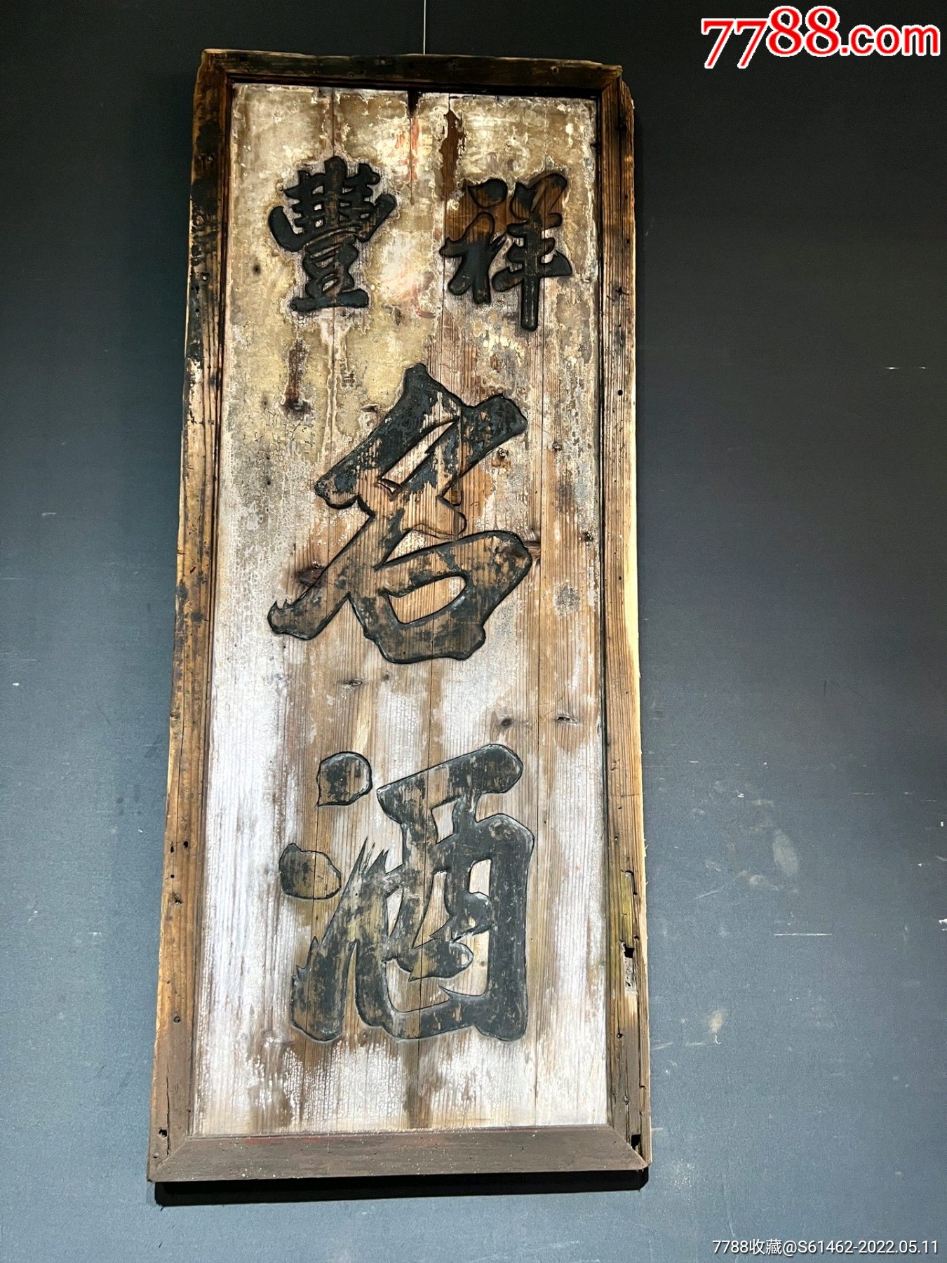 民国祥丰名酒木牌匾