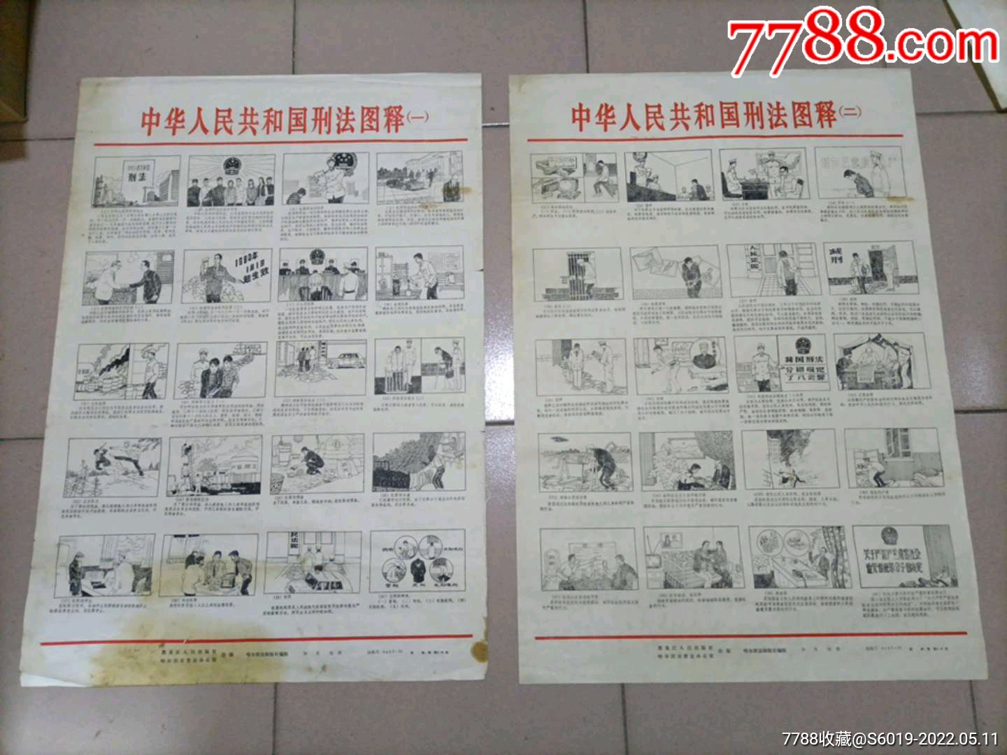 法制宣传画连环画刑法图解