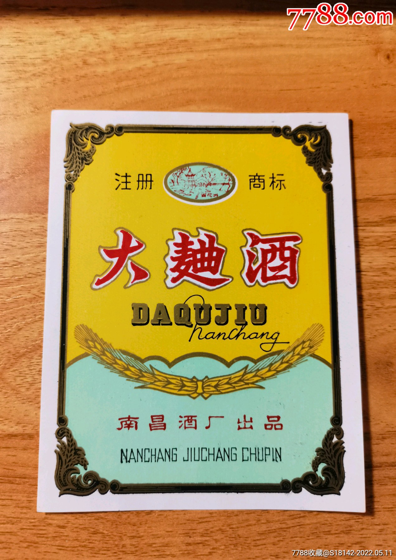 江西南昌大曲酒标