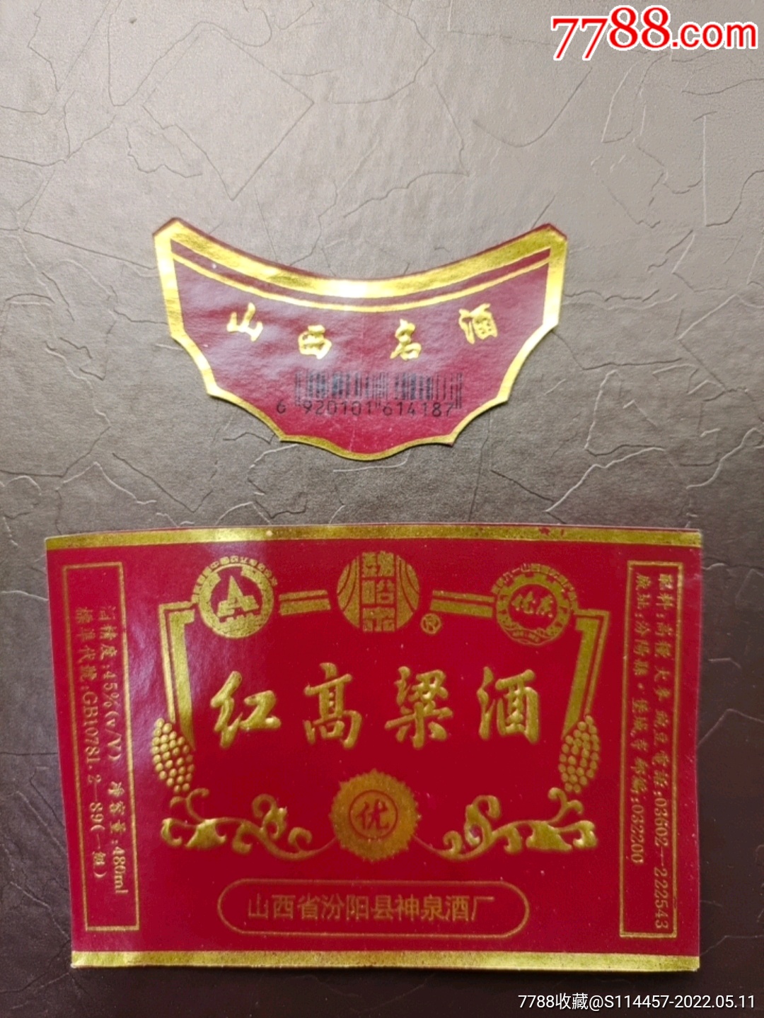 红高粱酒