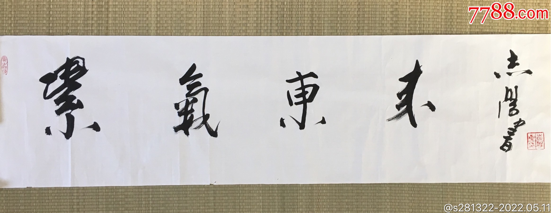 于志学先生的书法作品紫气东来