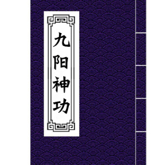 涂氏九阳神功含益肾篇 固锁篇