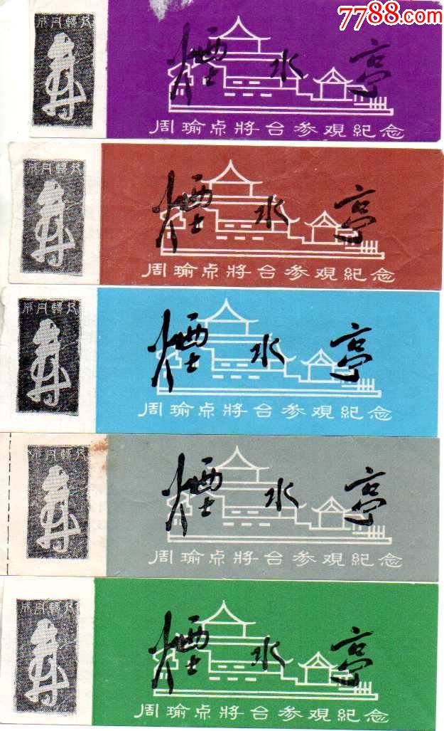 江西九江烟水亭早期周瑜点将台五种