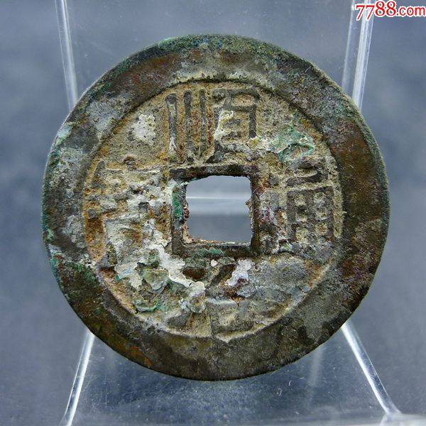 顺治通宝背满汉文临五帝钱方孔钱麻钱无裂补翘保真保老古董古玩杂项