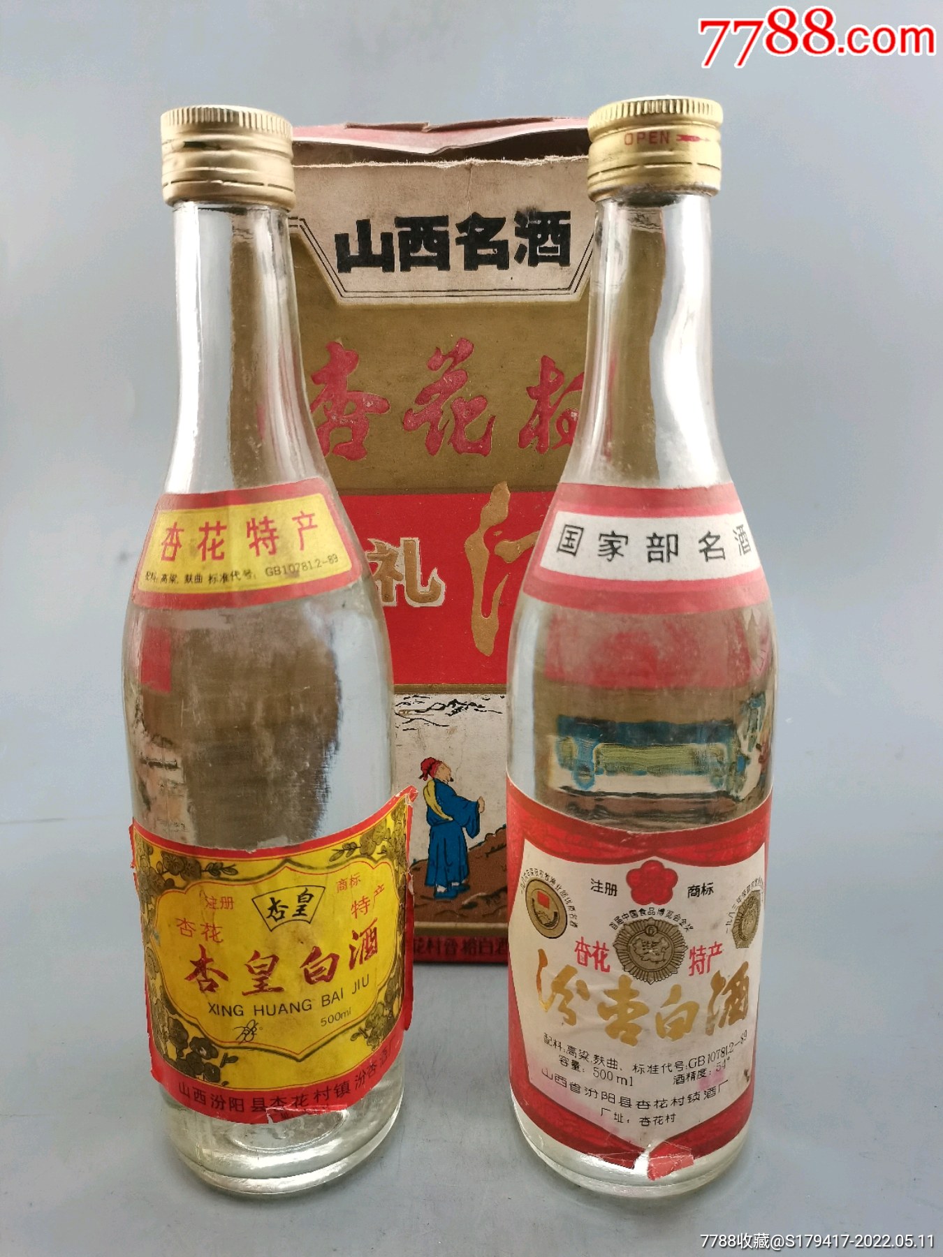 90年代杏皇白酒汾杏白酒一对