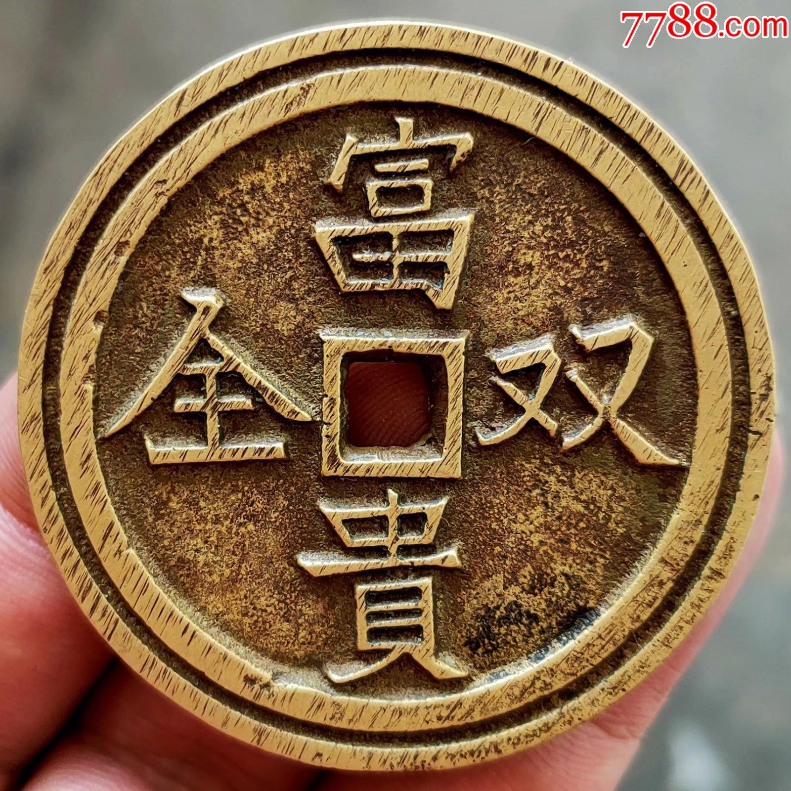 富贵双全迷戏花钱