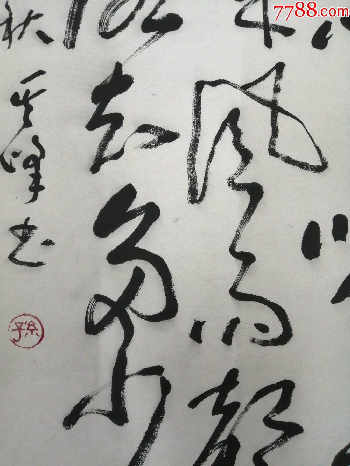 孙其峰大师草书作品