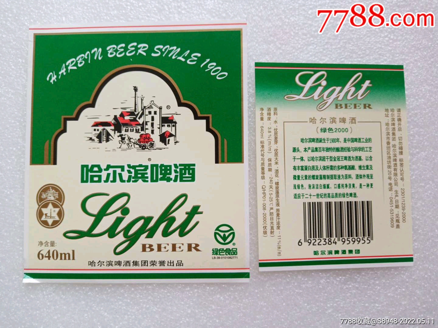 哈尔滨啤酒套标身标背标