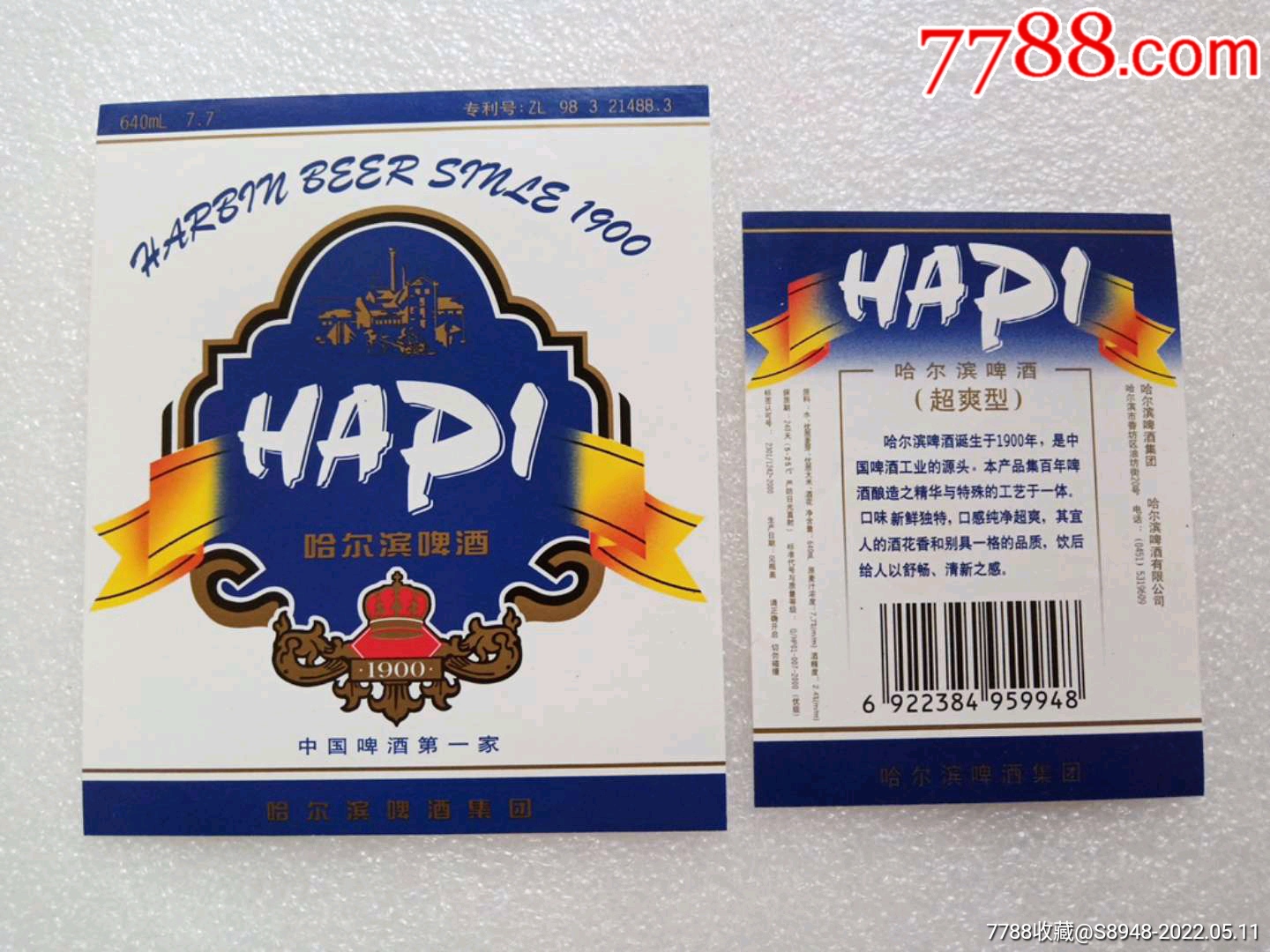 哈尔滨啤酒套标身标背标