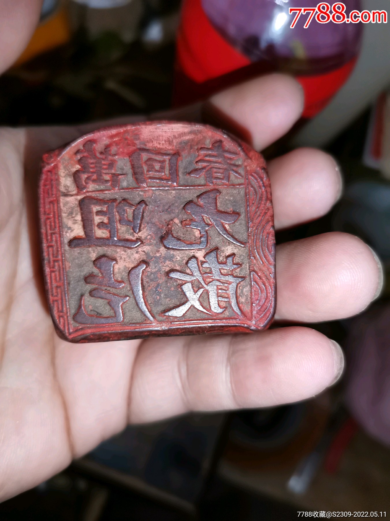 民国时期中药商号印章300元