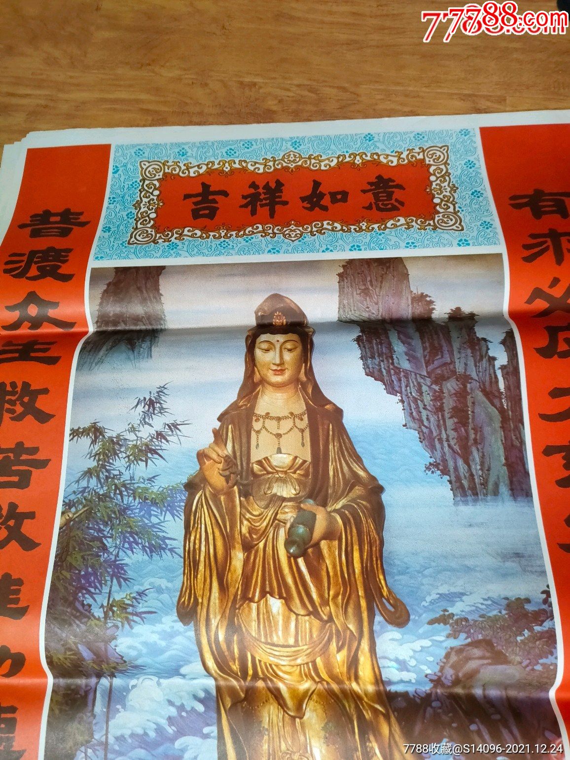 观世音菩萨(全开)云南人民出版,1989年,_年画/宣传画_第2张_7788玉器